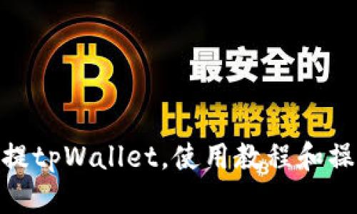 抹茶币提tpWallet，使用教程和操作步骤