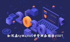 如何在tpWallet中管理和转移