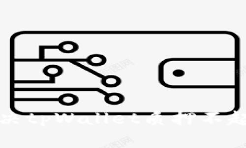 如何解决tpWallet质押不起的问题