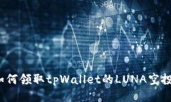 如何领取tpWallet的LUNA空投