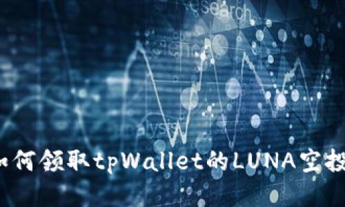 如何领取tpWallet的LUNA空投？