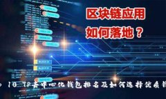 Top 10 TP去中心化钱包排名