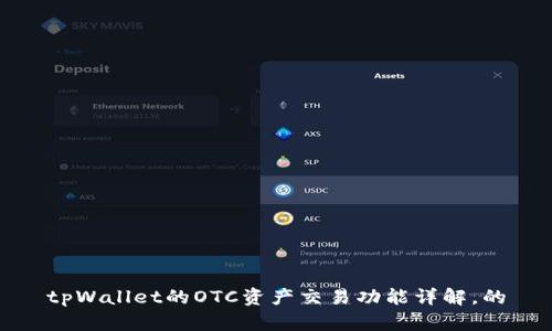 tpWallet的OTC资产交易功能详解，的