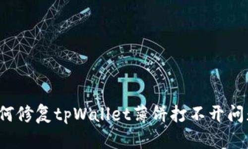 如何修复tpWallet薄饼打不开问题？