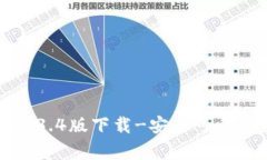 tpWallet1.3.4版下载-安全可靠