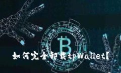 如何完全卸载tpWallet？