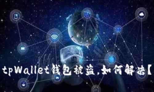 tpWallet钱包被盗，如何解决？