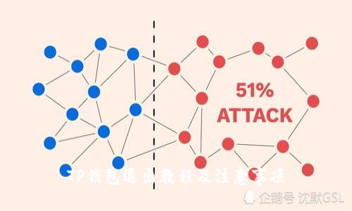 TP钱包退出教程及注意事项