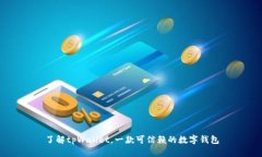 了解tpWallet，一款可信赖的