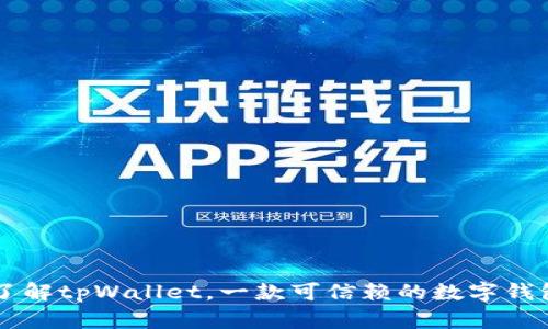 了解tpWallet，一款可信赖的数字钱包