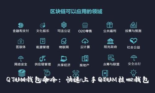 QTUM钱包命令: 快速上手QTUM核心钱包