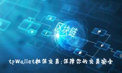 tpWallet担保交易：保障你的