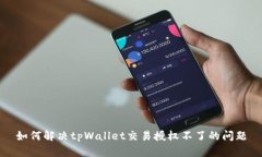 如何解决tpWallet交易授权不