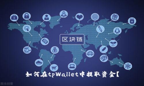 如何在tpWallet中提取资金？