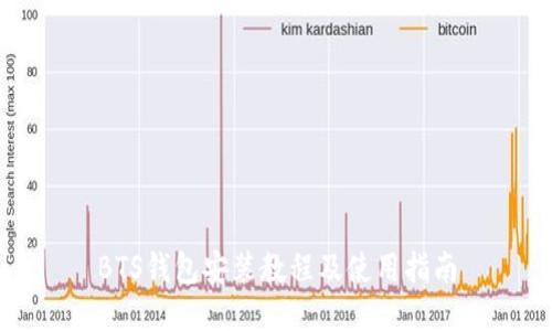 BTS钱包安装教程及使用指南