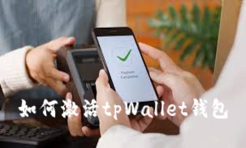 如何激活tpWallet钱包