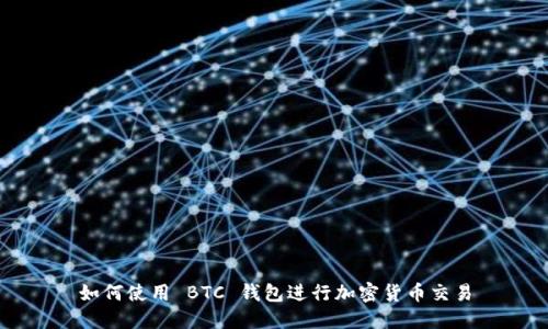 如何使用 BTC 钱包进行加密货币交易