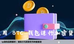 如何使用 BTC 钱包进行加密