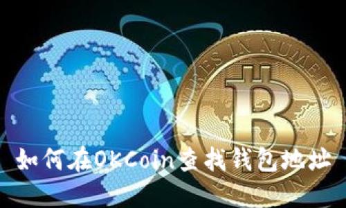 如何在OKCoin查找钱包地址