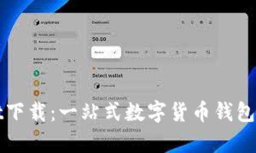 tpWallet下载：一站式数字货币钱包管理工具