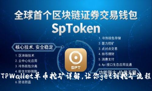 TPWallet单币挖矿详解,让你get到挖矿流程