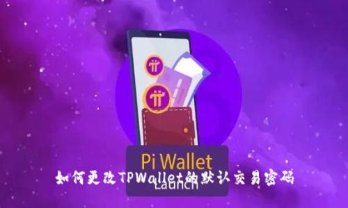 如何更改TPWallet的默认交易密码