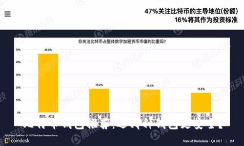 比特币钱包推荐：选哪种钱包更安全？