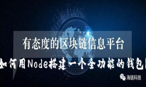 如何用Node搭建一个全功能的钱包？