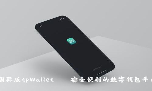 国际版tpWallet——安全便利的数字钱包平台