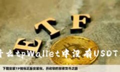 为什么tpWallet中没有USDT与