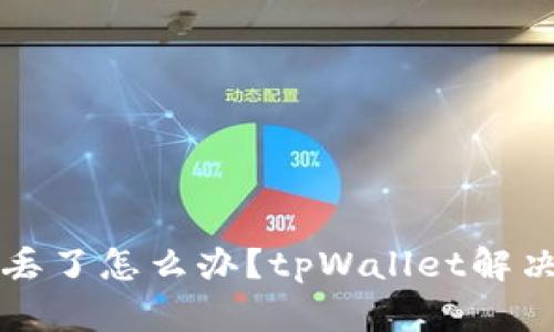 tpWallet手机丢了怎么办？tpWallet解决手机丢失问题