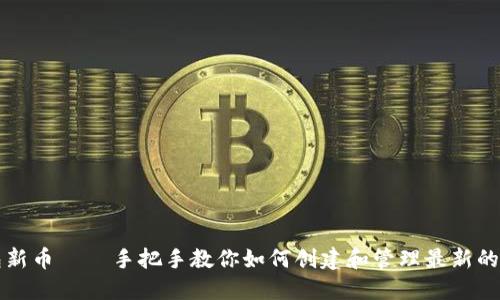 以太坊钱包新币 – 手把手教你如何创建和管理最新的加密币钱包