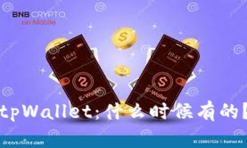 tpWallet：什么时候有的？