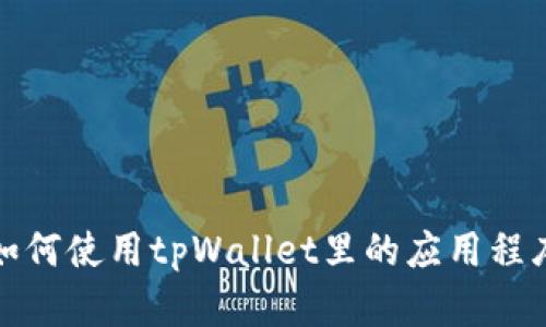 如何使用tpWallet里的应用程序