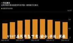 USDT在线钱包下载：安全、