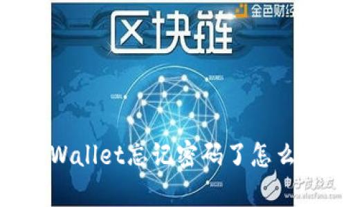 tpWallet忘记密码了怎么办