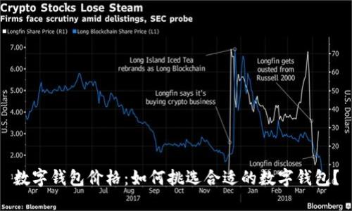 数字钱包价格：如何挑选合适的数字钱包？