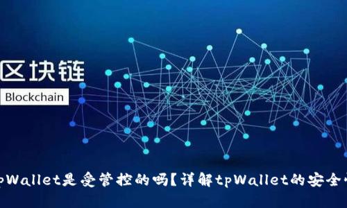 tpWallet是受管控的吗？详解tpWallet的安全性