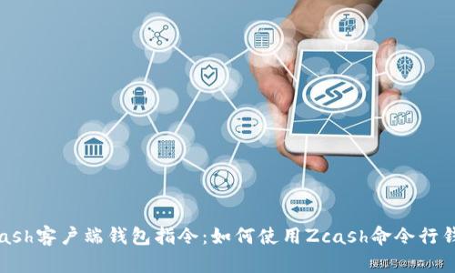 Zcash客户端钱包指令：如何使用Zcash命令行钱包