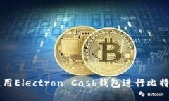 如何使用Electron Cash钱包进