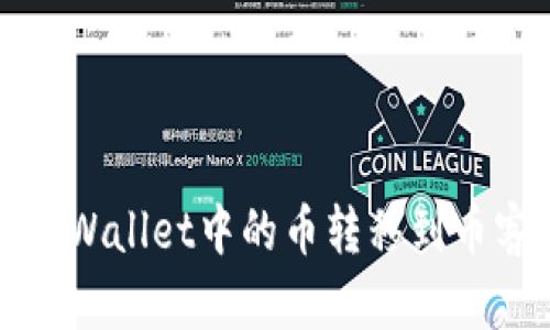 如何将tpWallet中的币转移到币客交易所