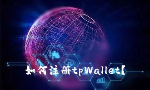 如何注册tpWallet？