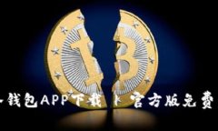 TP冷钱包APP下载 | 官方版免