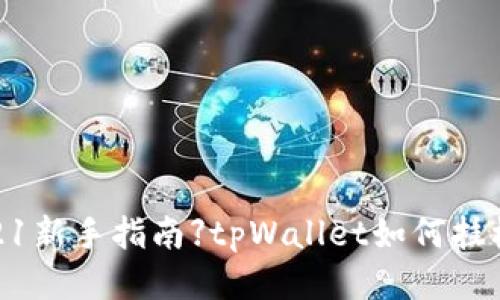 【2021新手指南】tpWallet如何挂梯子？