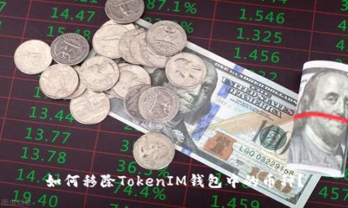 如何移除TokenIM钱包中的币种？