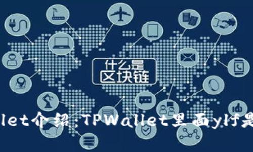 TPWallet介绍：TPWallet里面ylf是什么？