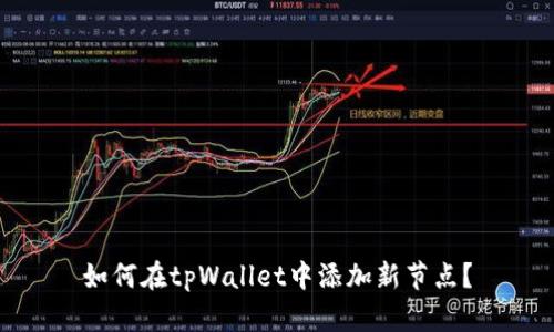 如何在tpWallet中添加新节点？