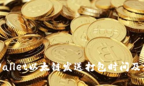 tpWallet以太链发送打包时间及方式