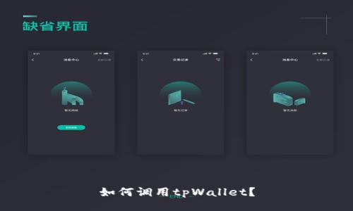 如何调用tpWallet？