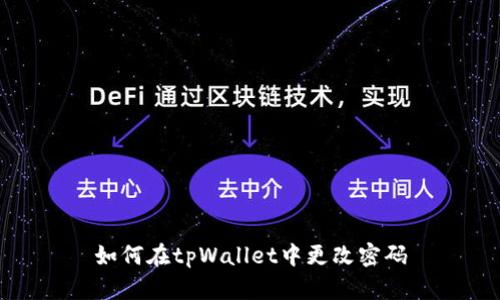 如何在tpWallet中更改密码